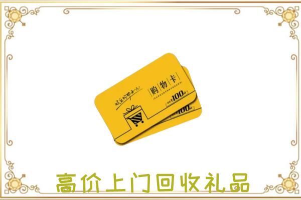 凤阳周边回收购物卡
